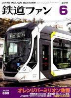 鉄道ファン 2019年6月号 表紙