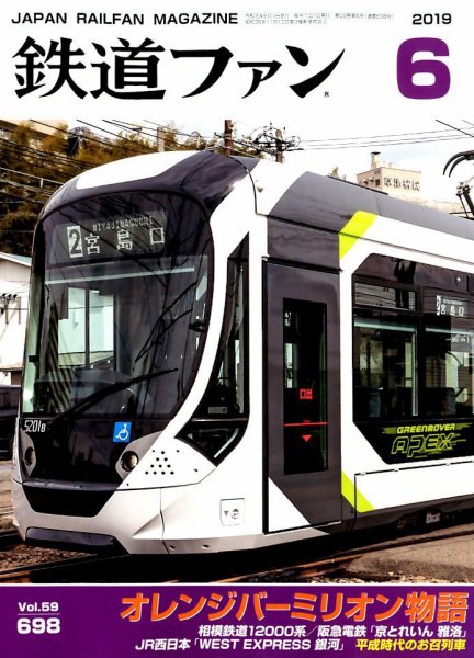 鉄道ファン 2019年6月号 (発売日2019年04月20日) 表紙
