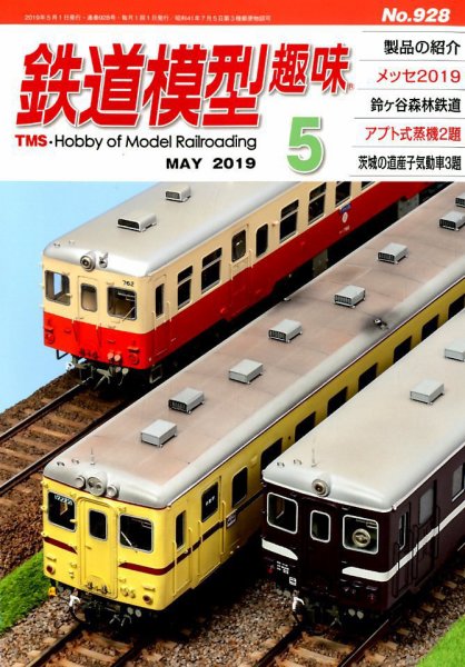 鉄道模型趣味 2019年5月号 (発売日2019年04月19日) 表紙