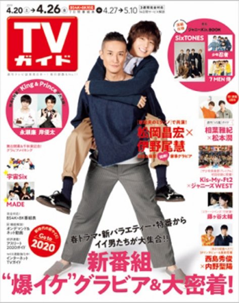 週刊TVガイド関西版 2019年4/26号 (発売日2019年04月17日) 表紙