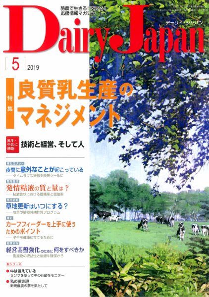 デーリィジャパン 2019年5月号 (発売日2019年04月20日) 表紙