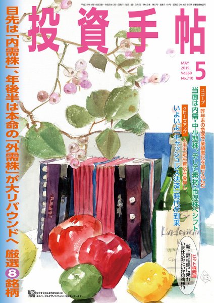 投資手帖 2019年5月号 (発売日2019年04月20日) 表紙