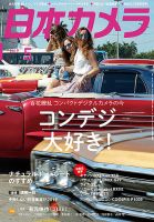 日本カメラ 2019年5月号 (発売日2019年04月20日) 表紙