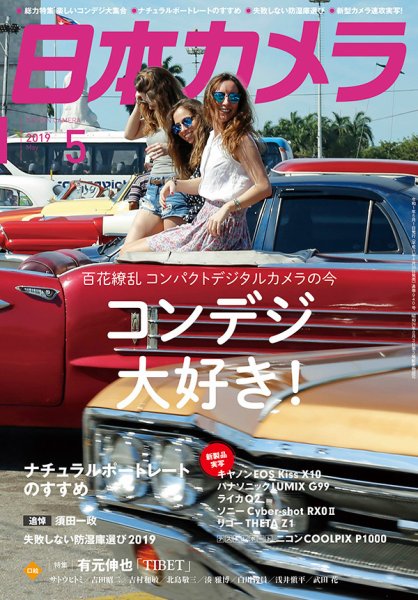 日本カメラ 2019年5月号 (発売日2019年04月20日) 表紙