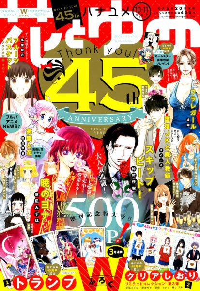 花とゆめ 2019年5/20号 (発売日2019年04月20日) 表紙