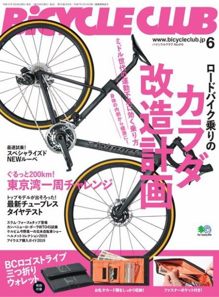 Bicycle Club（バイシクルクラブ） 2019年6月号 (発売日2019年04月20日) 表紙