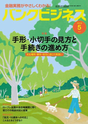 バンクビジネス 19年5月号 発売日19年04月日 雑誌 電子書籍 定期購読の予約はfujisan