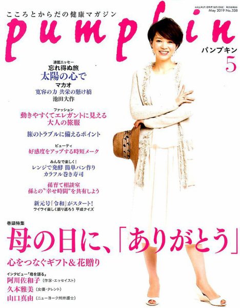 Pumpkin（パンプキン） 2019年5月号 (発売日2019年04月20日) 表紙