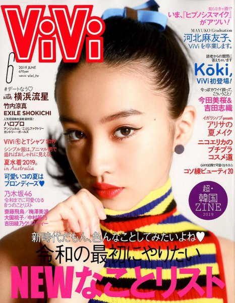 ViVi(ヴィヴィ） 2019年6月号 (発売日2019年04月23日) 表紙