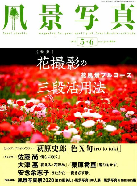 風景写真 2019年5月号 (発売日2019年04月20日) 表紙