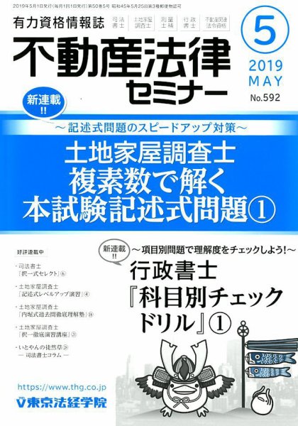 不動産法律セミナー 2019年5月号 (発売日2019年04月20日) 表紙