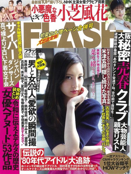 FLASH（フラッシュ） 2019年5/7・14・21合併号 (発売日2019年04月23日) 表紙