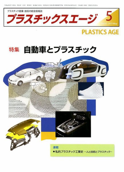 プラスチックスエージ 2019年5月号 (発売日2019年04月22日) 表紙