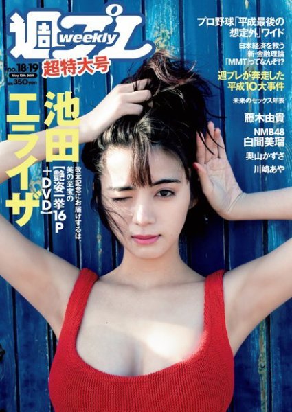 週刊プレイボーイ/週プレ 2019年5月13日号 (発売日2019年04月22日) 表紙