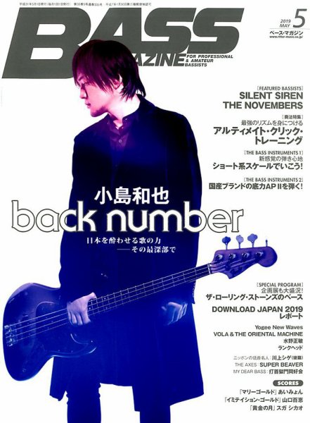 BASS MAGAZINE（ベースマガジン） 2019年5月号 (発売日2019年04月19日) 表紙