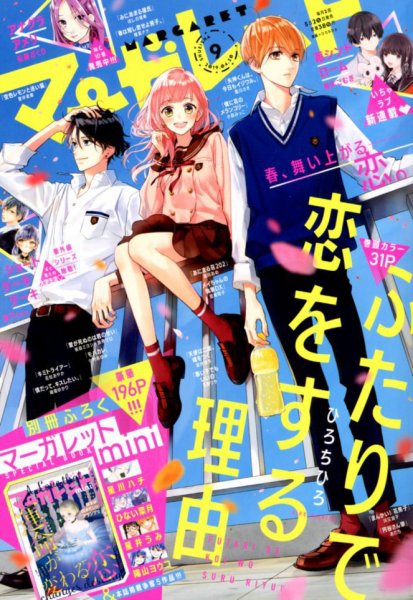 マーガレット 2019年4/20号 (発売日2019年04月05日) 表紙