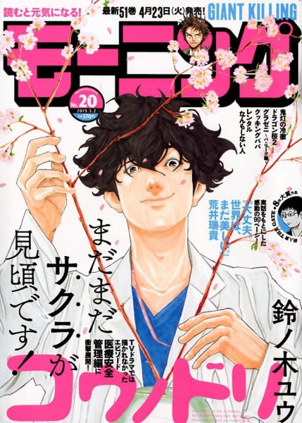 モーニング 2019年5/2号 (発売日2019年04月18日) 表紙