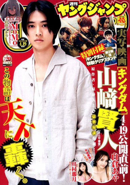 週刊ヤングジャンプ 2019年5/2号 (発売日2019年04月18日) 表紙