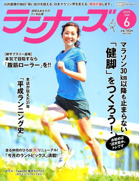 ランナーズ 2019年6月号 (発売日2019年04月22日) 表紙