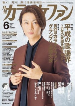 カラオケファン 19年6月号 発売日19年04月日 雑誌 定期購読の予約はfujisan