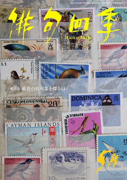 俳句四季 2019年5月号 (発売日2019年04月20日) 表紙