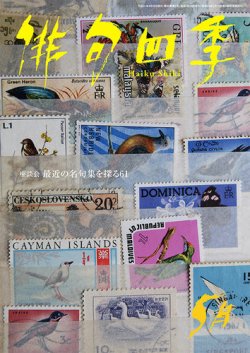 俳句四季 2019年5月号 (発売日2019年04月20日) 表紙