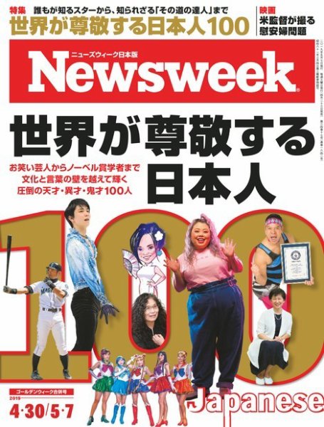ニューズウィーク日本版 Newsweek Japan 2019年5/7号 (発売日2019年04月23日) 表紙