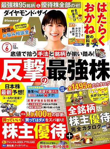 ダイヤモンドzai ザイ 2019年6月号 発売日2019年04月20日 雑誌 電子書籍 定期購読の予約はfujisan