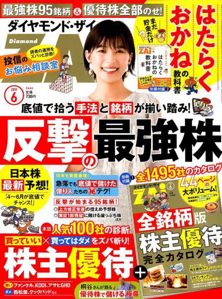 ダイヤモンドZAi（ザイ） 2019年6月号 (発売日2019年04月20日) 表紙