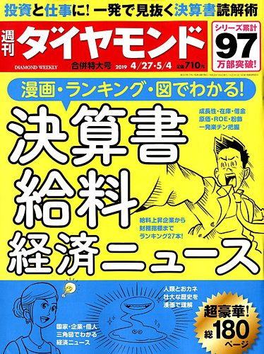 週刊ダイヤモンド 4 27号 5 4合併号 発売日19年04月22日 雑誌 電子書籍 定期購読の予約はfujisan