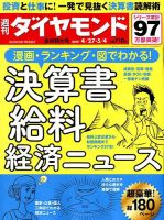 週刊ダイヤモンド（Diamond WEEKLY） 4/27号・5/4合併号 表紙