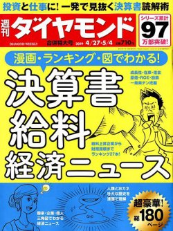 週刊ダイヤモンド 4/27号・5/4合併号 (発売日2019年04月22日) | 雑誌