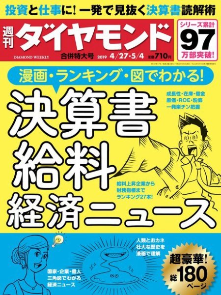 週刊ダイヤモンド（Diamond WEEKLY） 4/27号・5/4合併号 (発売日2019年04月22日) 表紙