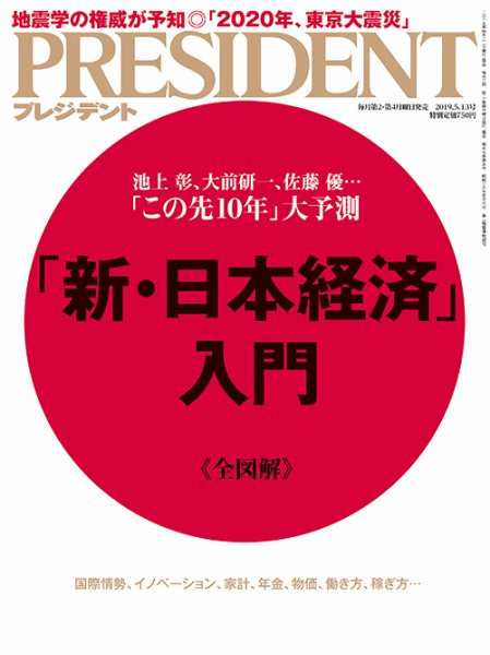 PRESIDENT(プレジデント) 2019年5.13号 (発売日2019年04月22日) 表紙