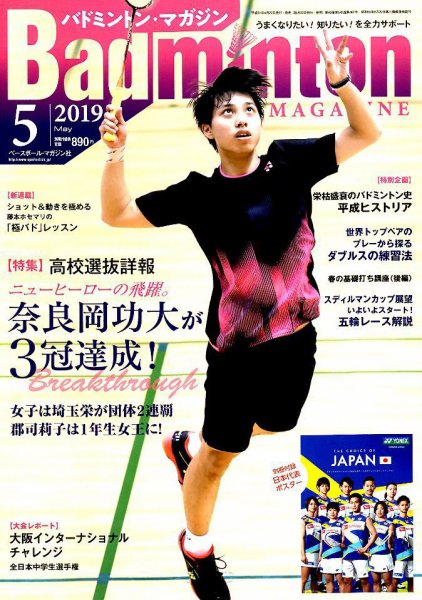 バドミントンマガジン 2019年5月号 (発売日2019年04月22日) 表紙