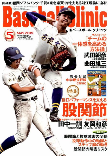 ベースボールクリニック 2019年5月号 (発売日2019年04月17日) 表紙
