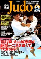 近代柔道 2019年5月号 (発売日2019年04月22日) 表紙