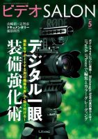 ビデオサロン 2019年5月号 (発売日2019年04月20日) 表紙