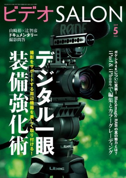 ビデオサロン 2019年5月号 (発売日2019年04月20日) 表紙