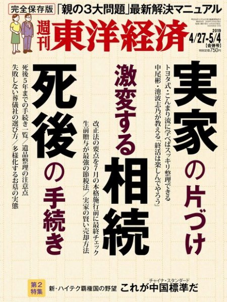 週刊東洋経済 2019年4/27・5/4合併号 (発売日2019年04月22日) 表紙