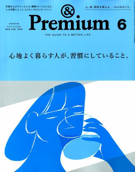 ＆Premium（アンドプレミアム） 2019年6月号 (発売日2019年04月20日) 表紙