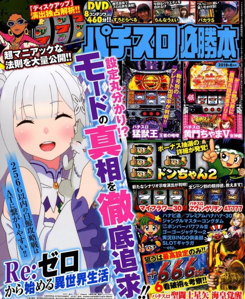 パチスロ必勝本 2019年6月号 (発売日2019年04月20日) 表紙