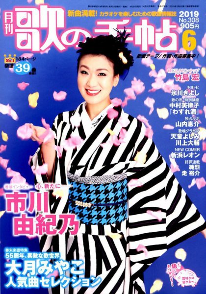 歌の手帖 2019年6月号 (発売日2019年04月20日) 表紙