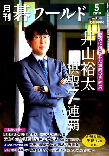 月刊碁ワールド 2019年5月号 (発売日2019年04月20日) 表紙