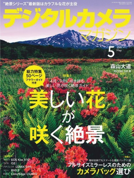 デジタルカメラマガジン 2019年5月号 (発売日2019年04月20日) 表紙
