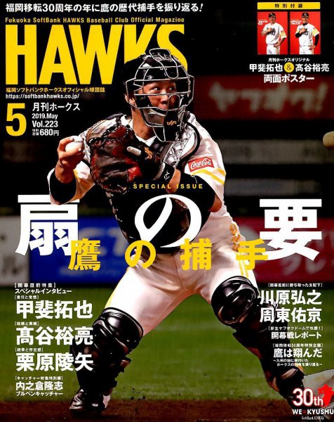 月刊Hawks（ホークス） 2019年5月号 (発売日2019年04月20日) 表紙