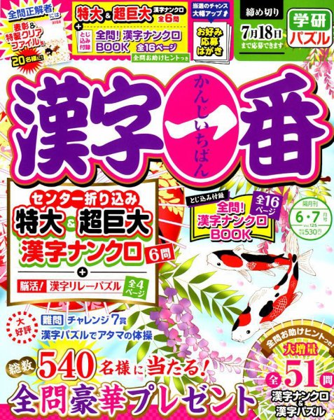 漢字一番 2019年6月号 (発売日2019年04月19日) 表紙