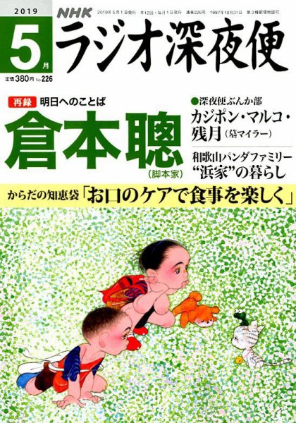 ＮＨＫ　ラジオ深夜便 2019年5月号 (発売日2019年04月18日) 表紙