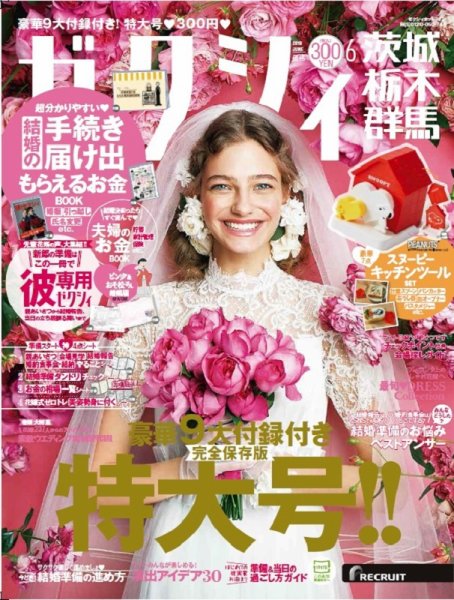 ゼクシィ茨城・栃木・群馬 6月号 (発売日2019年04月23日) 表紙