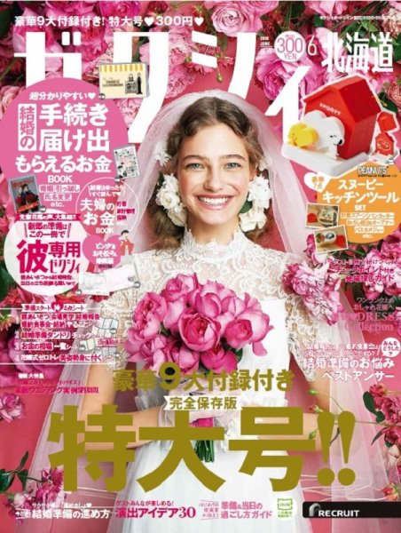 ゼクシィ北海道 6月号 (発売日2019年04月23日) 表紙